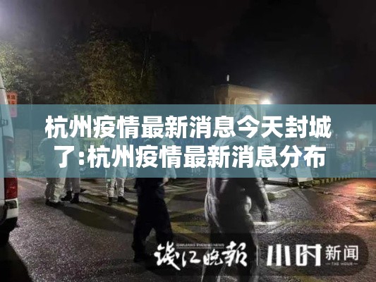 杭州疫情最新消息今天封城了:杭州疫情最新消息分布