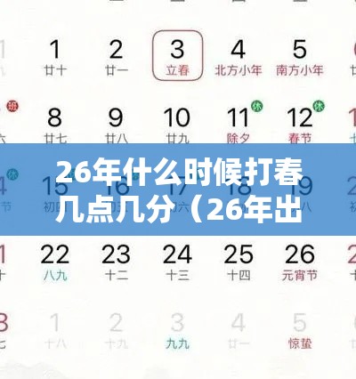 26年什么时候打春几点几分（26年出生的今年多少岁）