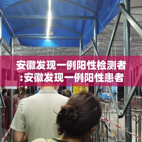 安徽发现一例阳性检测者:安徽发现一例阳性患者