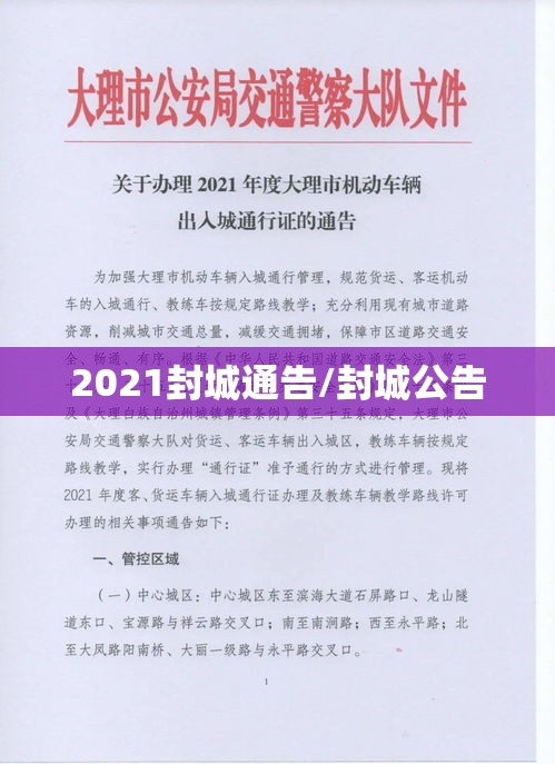 2021封城通告/封城公告