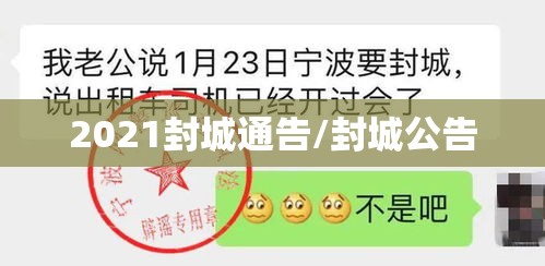 2021封城通告/封城公告