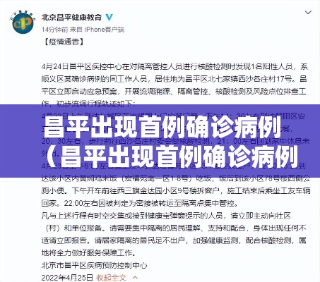 昌平出现首例确诊病例（昌平出现首例确诊病例行动轨迹）