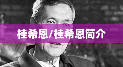 桂希恩/桂希恩简介