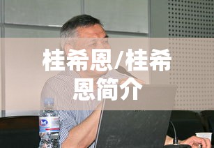 桂希恩/桂希恩简介