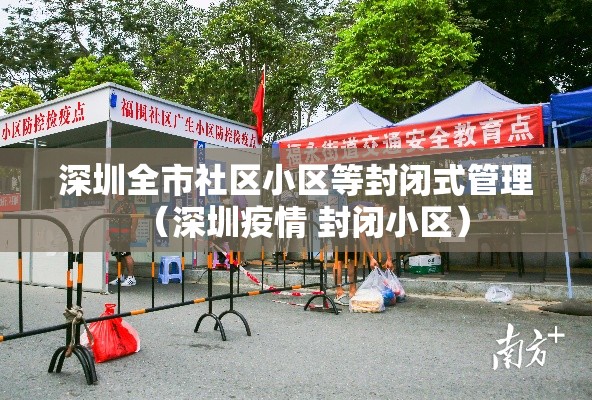 深圳全市社区小区等封闭式管理（深圳疫情 封闭小区）
