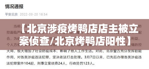 【北京涉疫烤鸭店店主被立案侦查/北京烤鸭店阳性】