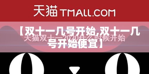 【双十一几号开始,双十一几号开始便宜】
