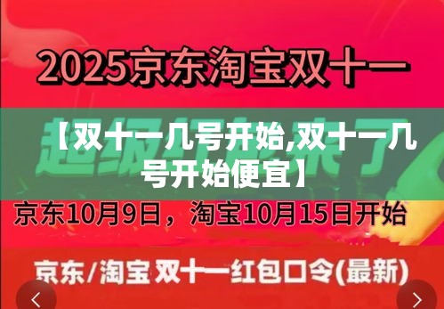 【双十一几号开始,双十一几号开始便宜】