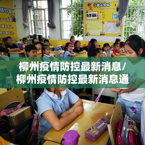 柳州疫情防控最新消息/柳州疫情防控最新消息通知