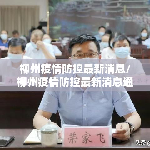 柳州疫情防控最新消息/柳州疫情防控最新消息通知