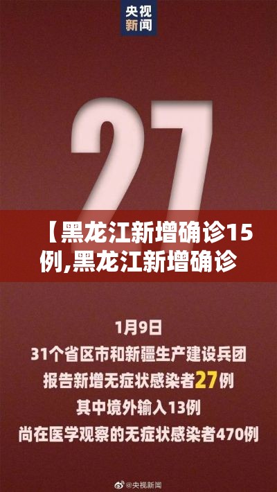 【黑龙江新增确诊15例,黑龙江新增确诊病例2841例】