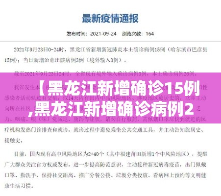 【黑龙江新增确诊15例,黑龙江新增确诊病例2841例】