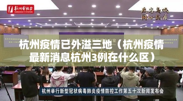 杭州疫情已外溢三地（杭州疫情最新消息杭州3例在什么区）