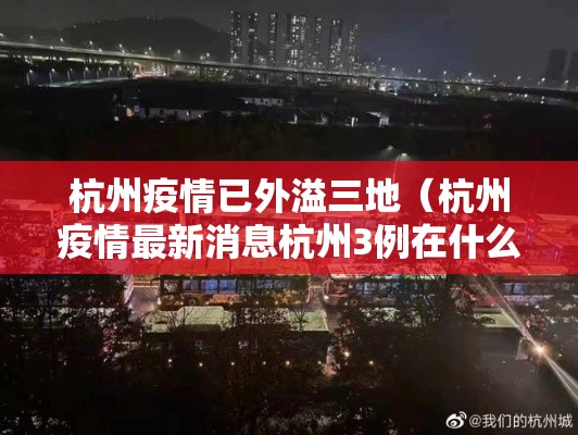 杭州疫情已外溢三地（杭州疫情最新消息杭州3例在什么区）