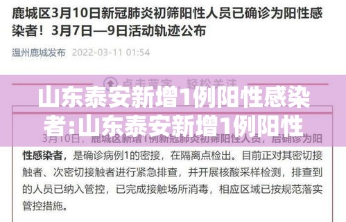 山东泰安新增1例阳性感染者:山东泰安新增1例阳性感染者是哪里的