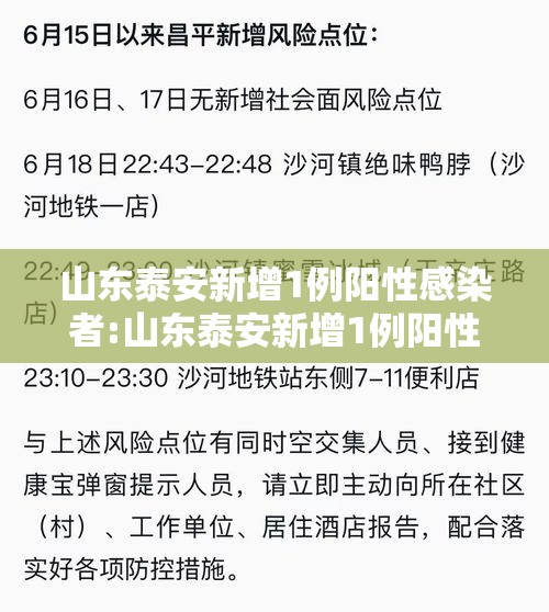 山东泰安新增1例阳性感染者:山东泰安新增1例阳性感染者是哪里的