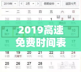 2019高速免费时间表/高速公路免费2019年具体时间