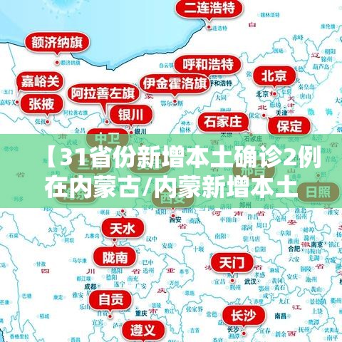【31省份新增本土确诊2例在内蒙古/内蒙新增本土确诊病例】