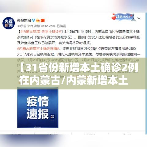 【31省份新增本土确诊2例在内蒙古/内蒙新增本土确诊病例】