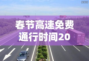 春节高速免费通行时间2022:春节高速公路免费时间2021