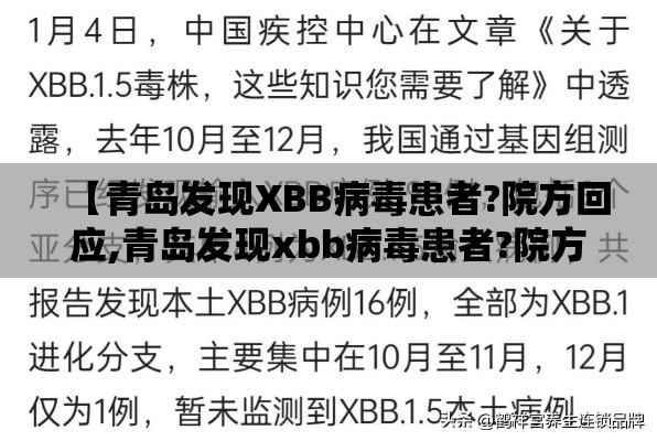 【青岛发现XBB病毒患者?院方回应,青岛发现xbb病毒患者?院方回应了吗】