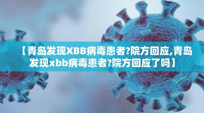 【青岛发现XBB病毒患者?院方回应,青岛发现xbb病毒患者?院方回应了吗】