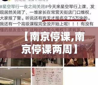 【南京停课,南京停课两周】