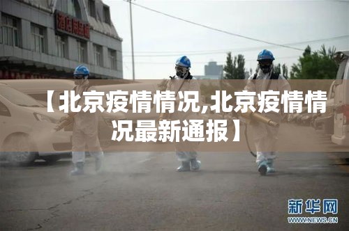 【北京疫情情况,北京疫情情况最新通报】