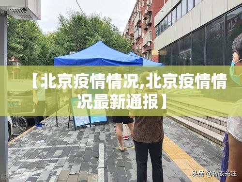 【北京疫情情况,北京疫情情况最新通报】