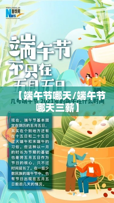 【端午节哪天/端午节哪天三薪】