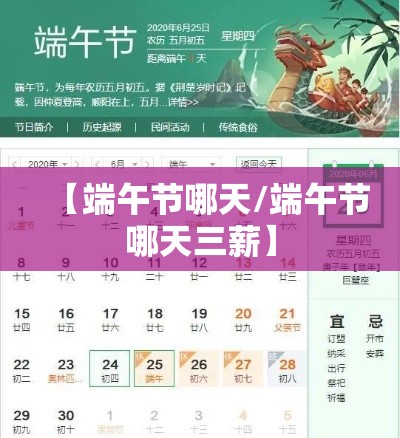 【端午节哪天/端午节哪天三薪】