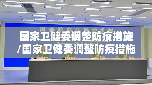 国家卫健委调整防疫措施/国家卫健委调整防疫措施文件