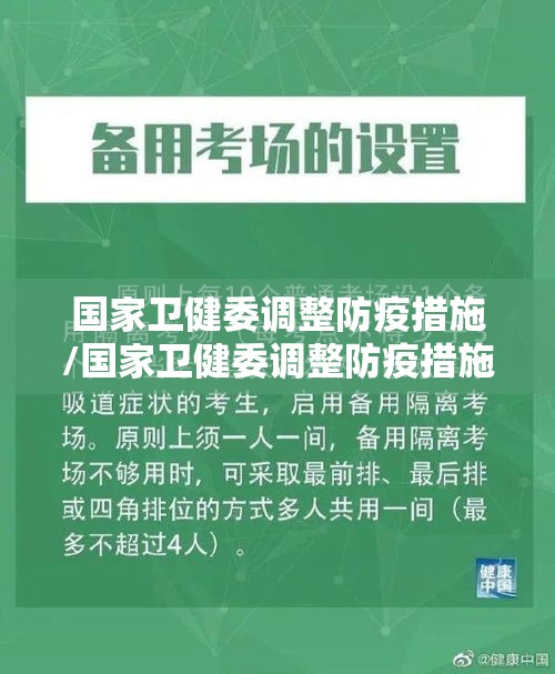 国家卫健委调整防疫措施/国家卫健委调整防疫措施文件