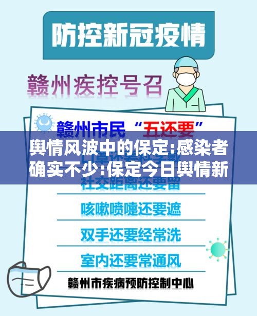 舆情风波中的保定:感染者确实不少:保定今日舆情新闻 舆情风波中的保定:感染者确实不少:保定今日舆情新闻