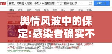 舆情风波中的保定:感染者确实不少:保定今日舆情新闻 舆情风波中的保定:感染者确实不少:保定今日舆情新闻