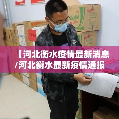 【河北衡水疫情最新消息/河北衡水最新疫情通报】