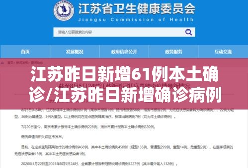 江苏昨日新增61例本土确诊/江苏昨日新增确诊病例12例