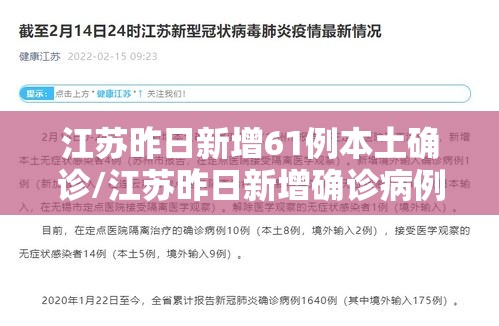江苏昨日新增61例本土确诊/江苏昨日新增确诊病例12例