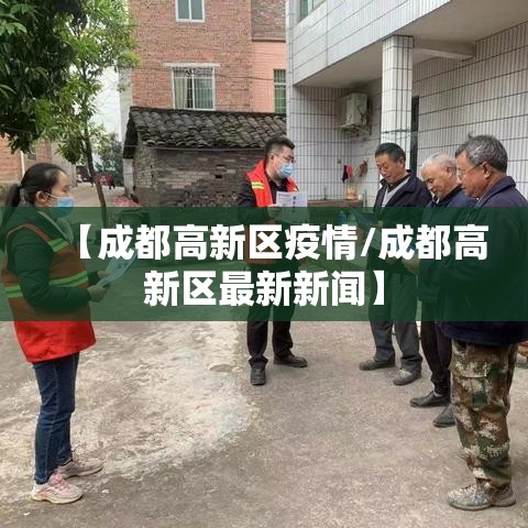 【成都高新区疫情/成都高新区最新新闻】