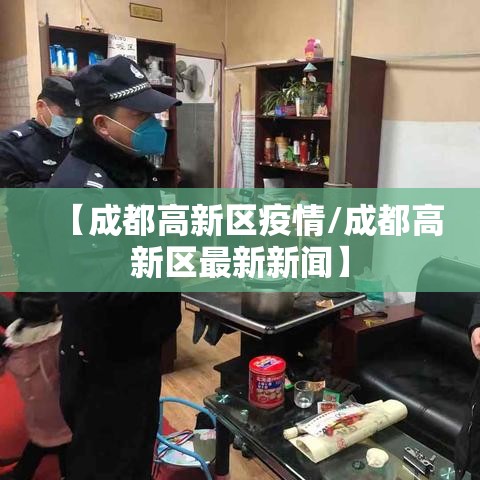 【成都高新区疫情/成都高新区最新新闻】