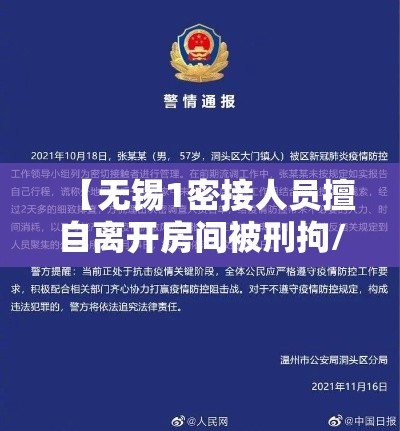 【无锡1密接人员擅自离开房间被刑拘/无锡密切接触者拒不配合被强制隔离】