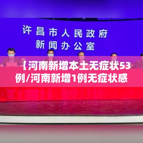 【河南新增本土无症状53例/河南新增1例无症状感染者!活动轨迹公布!】