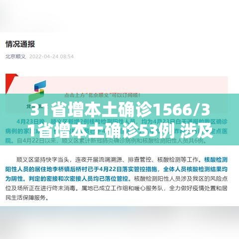 31省增本土确诊1566/31省增本土确诊53例 涉及8省 31省增本土确诊1566/31省增本土确诊53例 涉及8省