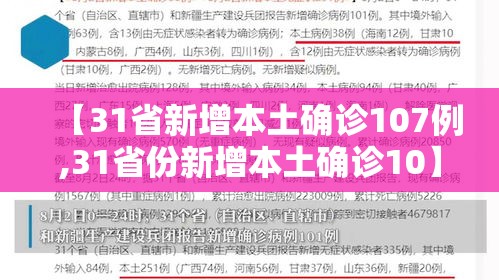 【31省新增本土确诊107例,31省份新增本土确诊10】