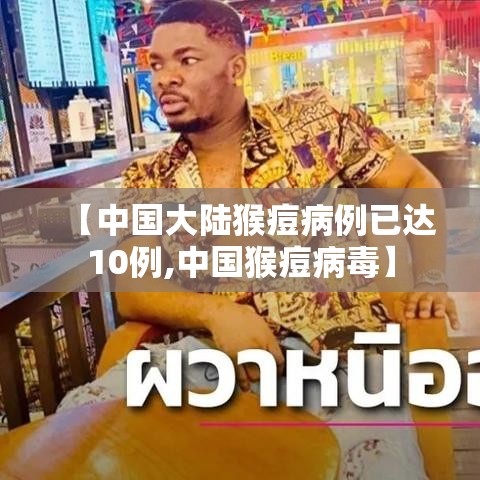 【中国大陆猴痘病例已达10例,中国猴痘病毒】