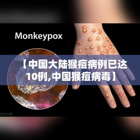 【中国大陆猴痘病例已达10例,中国猴痘病毒】