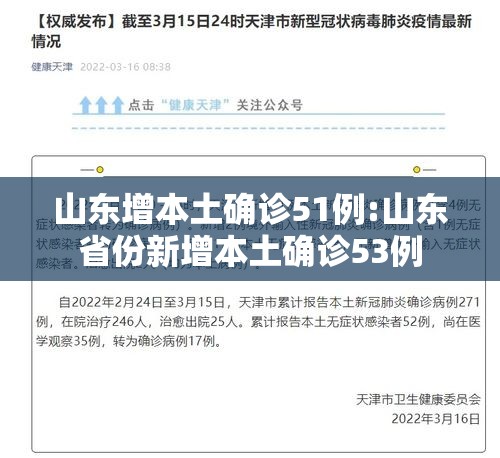 山东增本土确诊51例:山东省份新增本土确诊53例