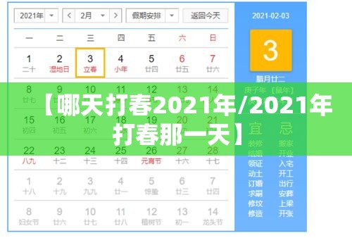 【哪天打春2021年/2021年打春那一天】