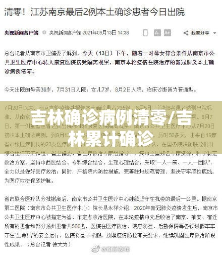 吉林确诊病例清零/吉林累计确诊