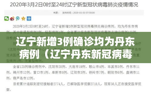 辽宁新增3例确诊均为丹东病例（辽宁丹东新冠病毒最新消息）